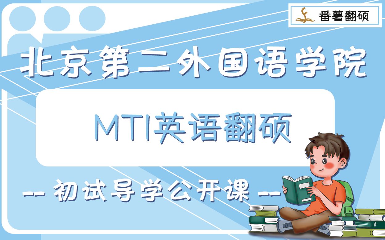 2022年北京第二外国语学院MTI英语翻译硕士之初试导学课哔哩哔哩bilibili