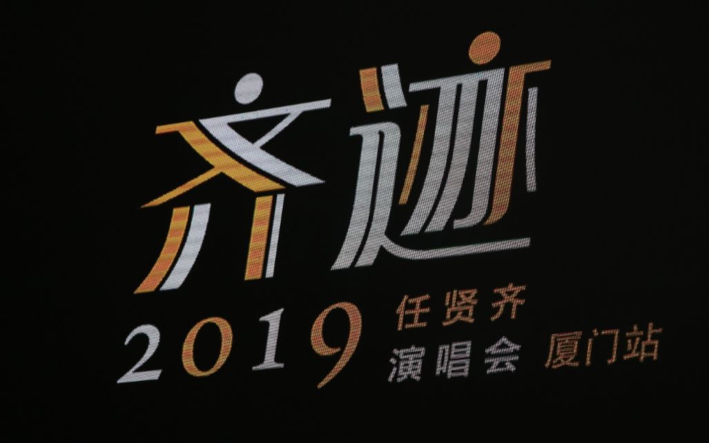 任贤齐2019齐迹巡回演唱会厦门站(10.20精华版)哔哩哔哩bilibili