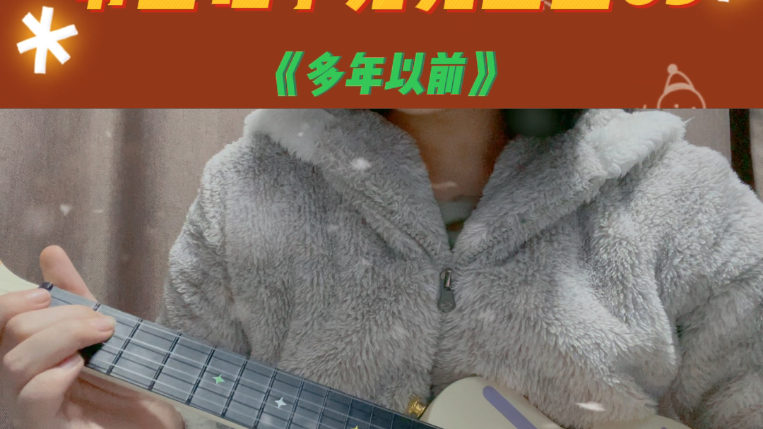 零基础学尤克里里3多年以前