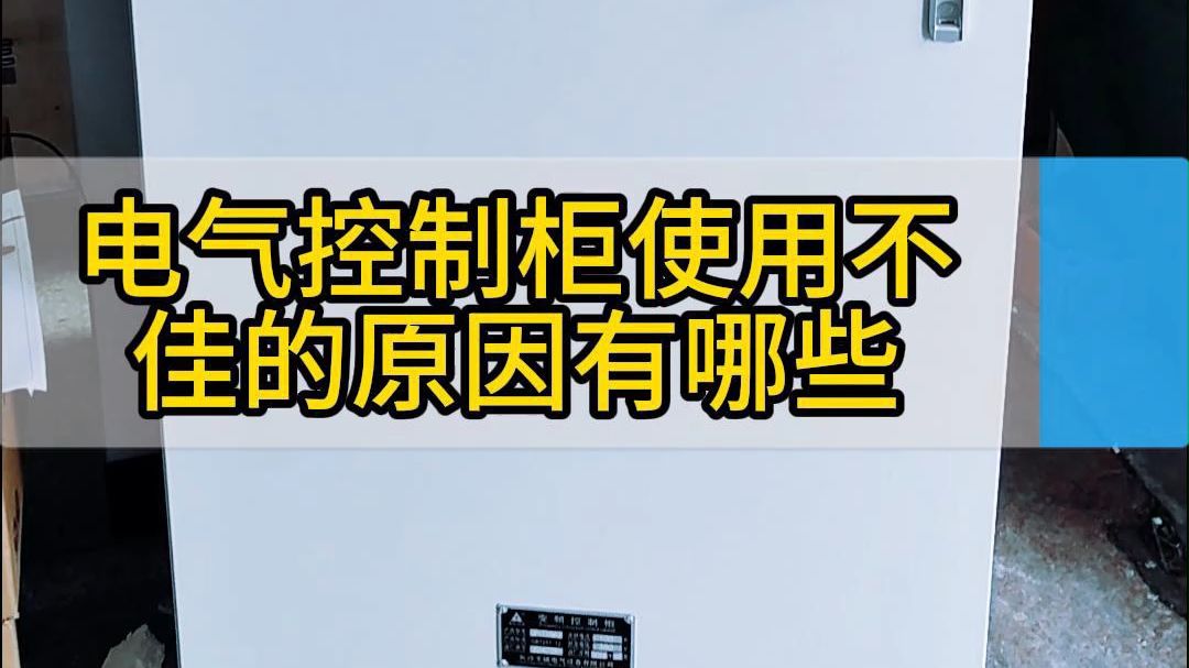 电气控制柜使用不佳的原因有哪些哔哩哔哩bilibili