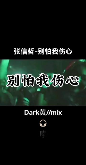 张信哲 别怕我伤心