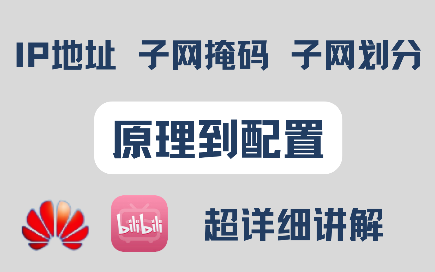 【2025】全面讲解什么是IP地址 、子网掩码、子网划分!小小知识,拿捏!!!哔哩哔哩bilibili