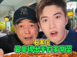 Download Video: 号称石家庄最拿得出手的家常菜！果真名不虚传？！