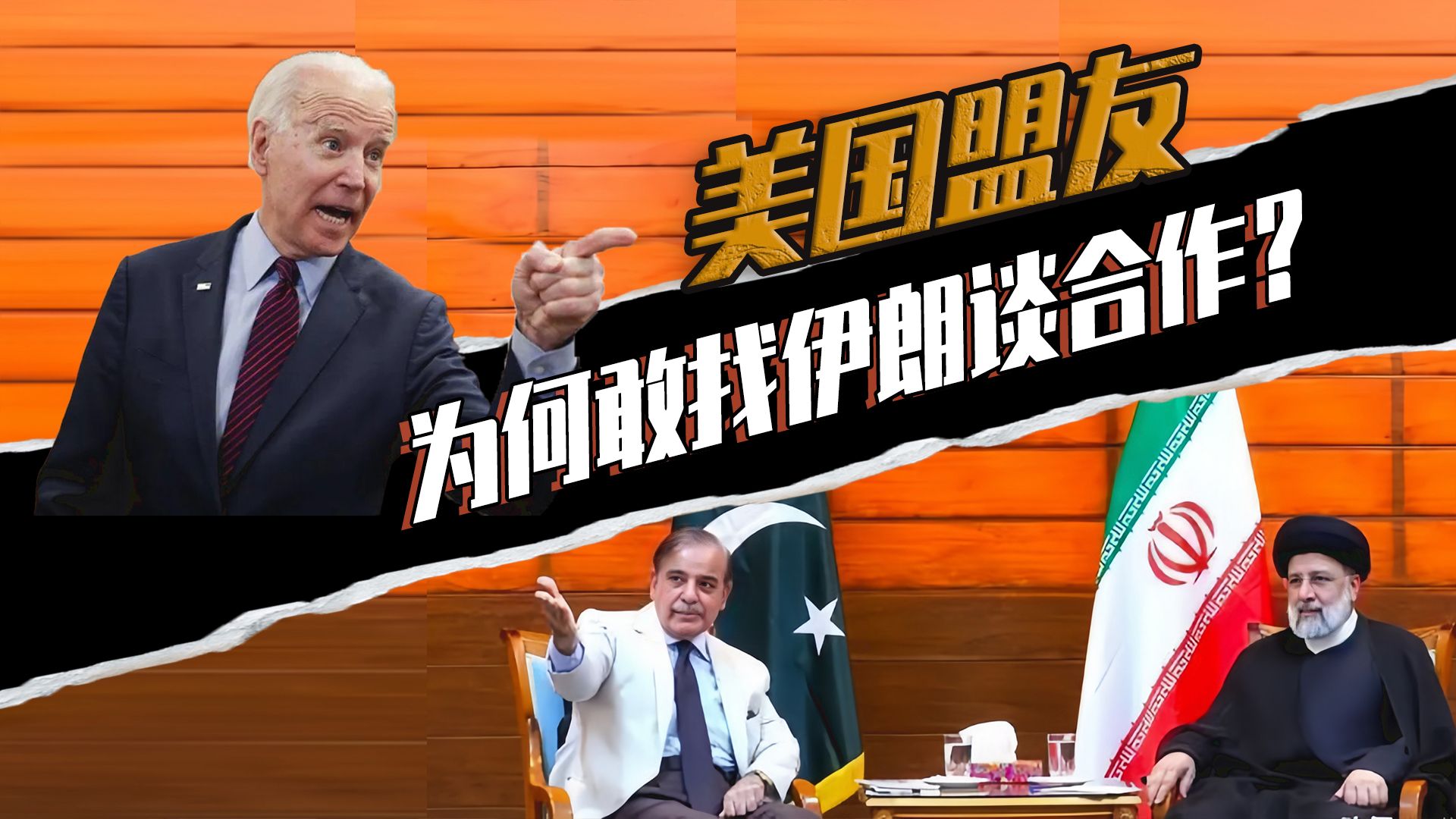 美国全球霸权体系恐将崩塌!盟友公然找伊朗合作,直接