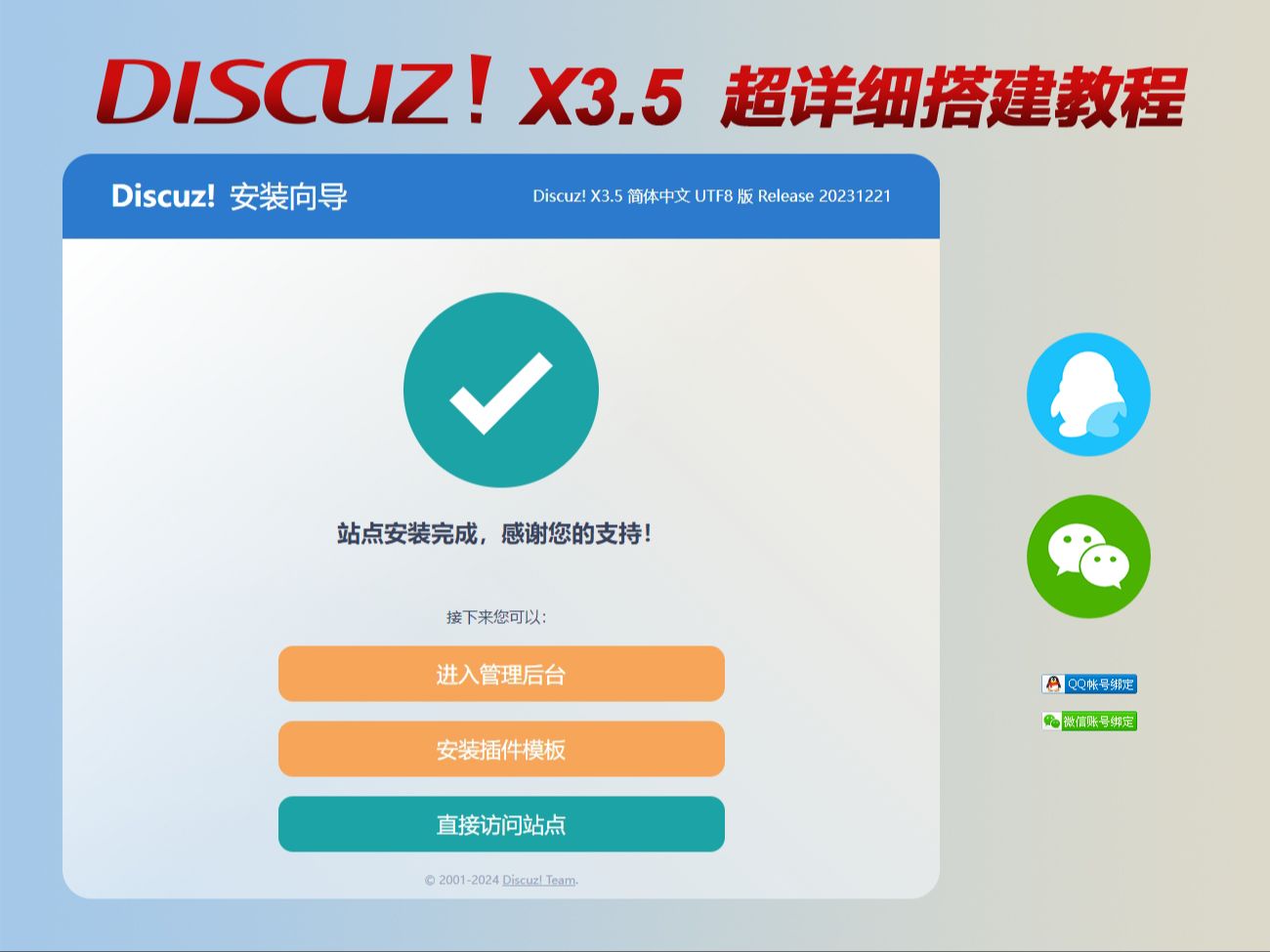 Discuz3.5 正式版详细安装教程+接入微信QQ快捷登录详细教程