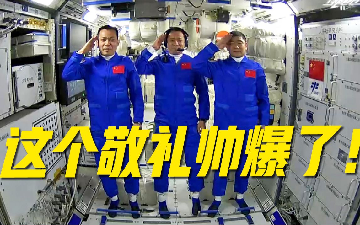 3名航天员在太空向全国人民敬礼!