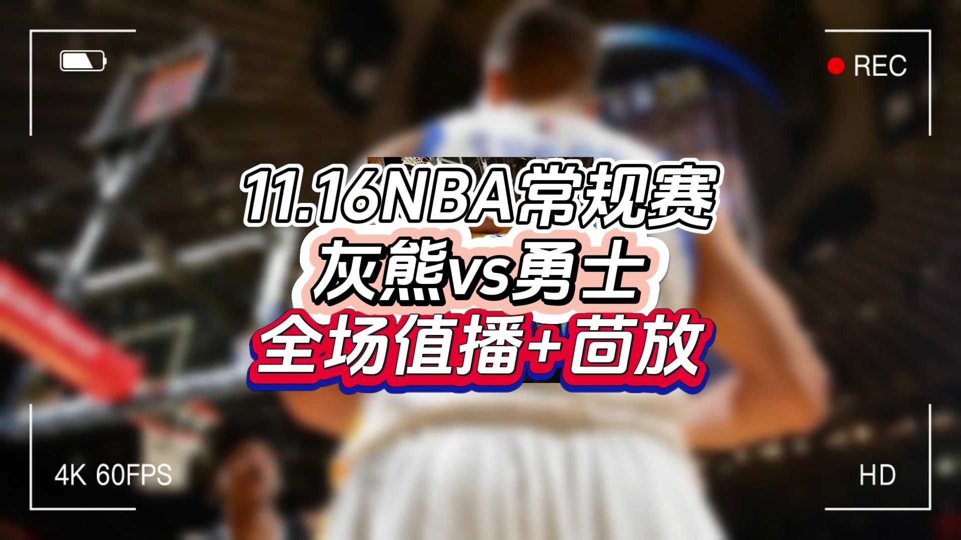 2024NBA直播附回放:灰熊vs勇士(中文高清)完整版视频哔哩哔哩bilibili