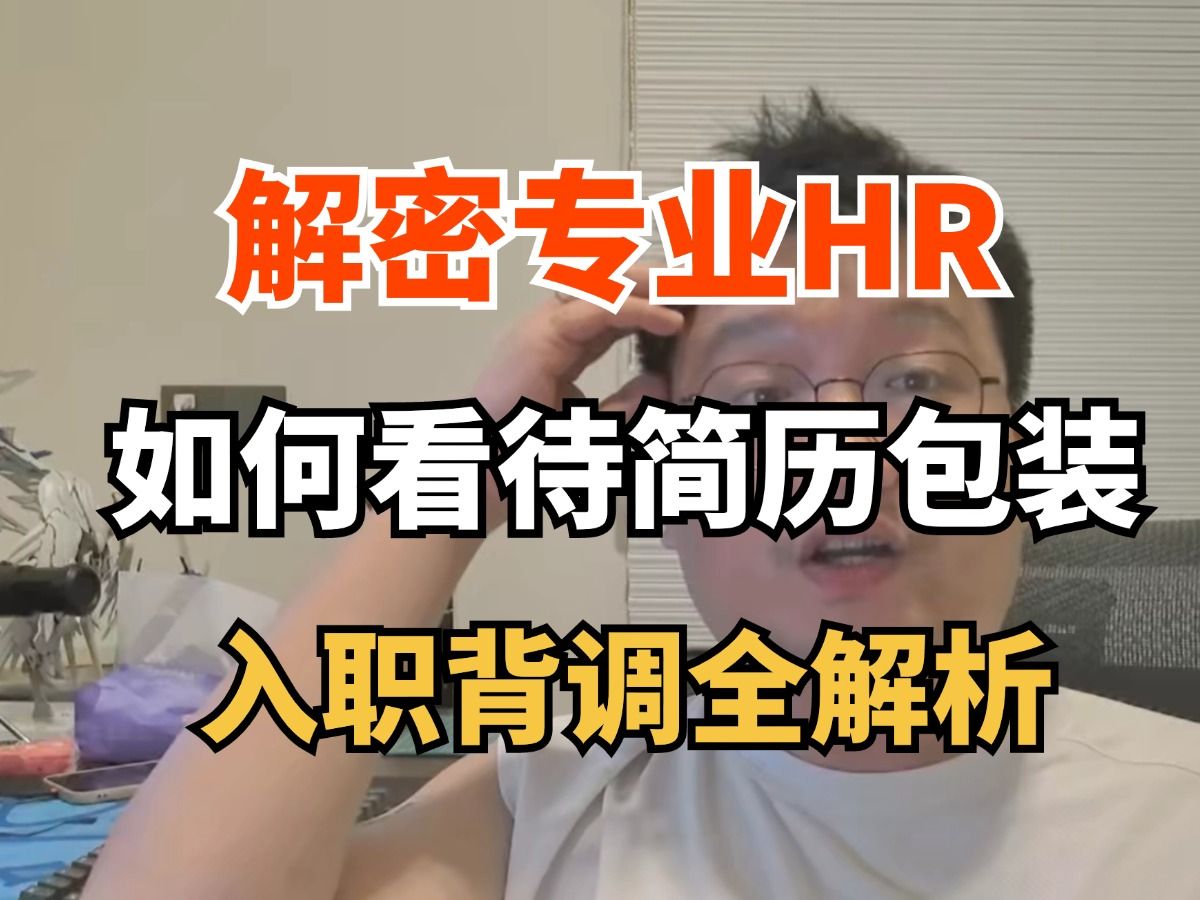 关于软件测试行业面试简历和入职背调那些不成文规定,测试工程师你细品.哔哩哔哩bilibili