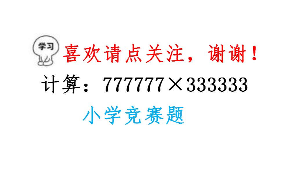 小学数学竞赛题,计算:777777*3333333,你有什么好方法?哔哩哔哩bilibili