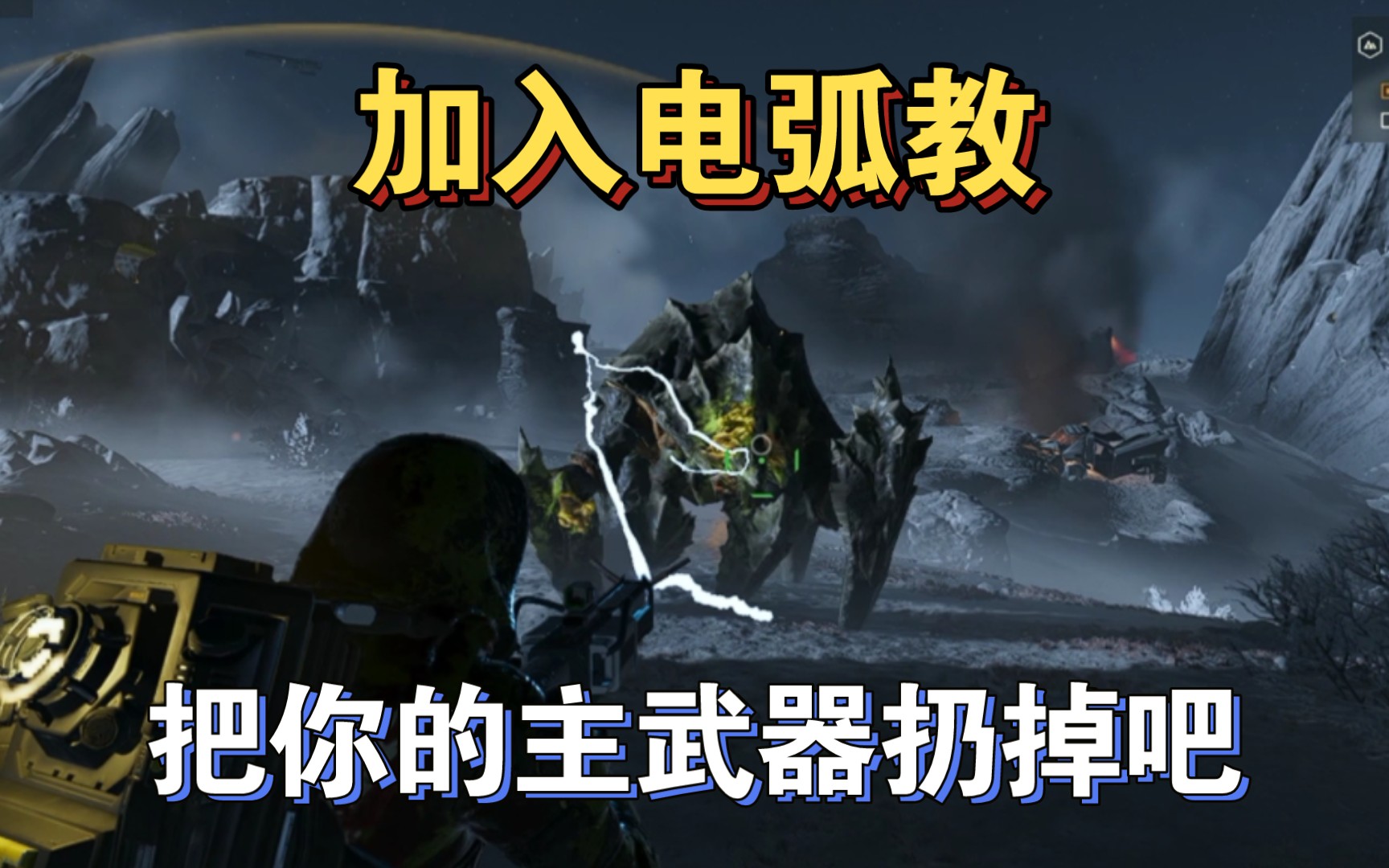 【绝地潜兵2】让你知道电弧杀强袭有多快