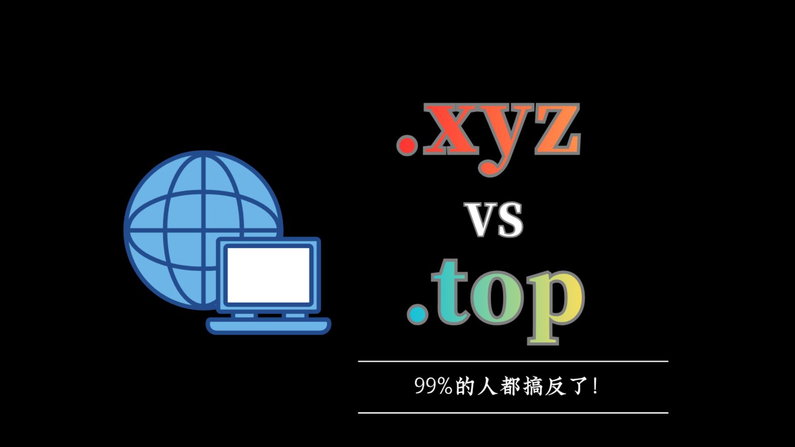 .top 与.xyz,个人建站、做IP选哪个?
