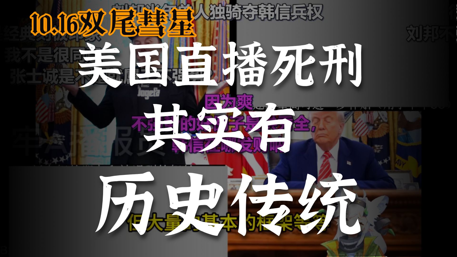 （弹幕去无声）美国直播死刑有历史传统？【2026.10.16双尾彗星完整直播】