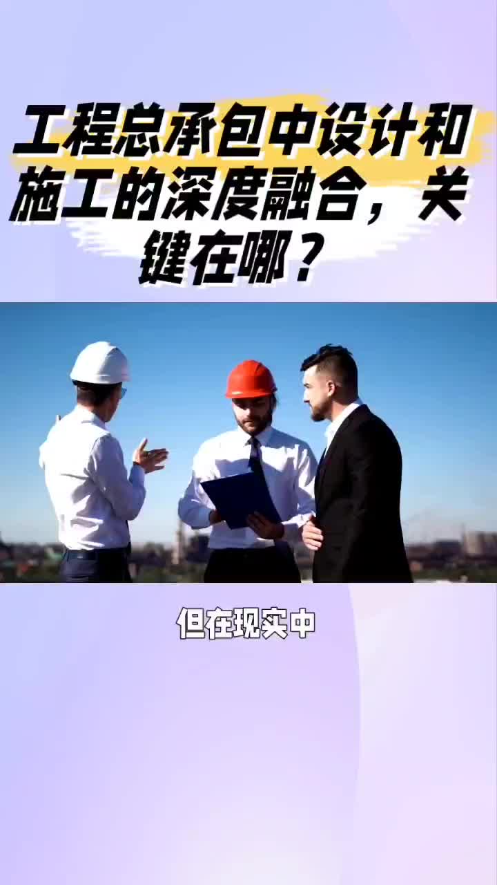 工程总包中设计和施工的深度融合,关键在哪?哔哩哔哩bilibili