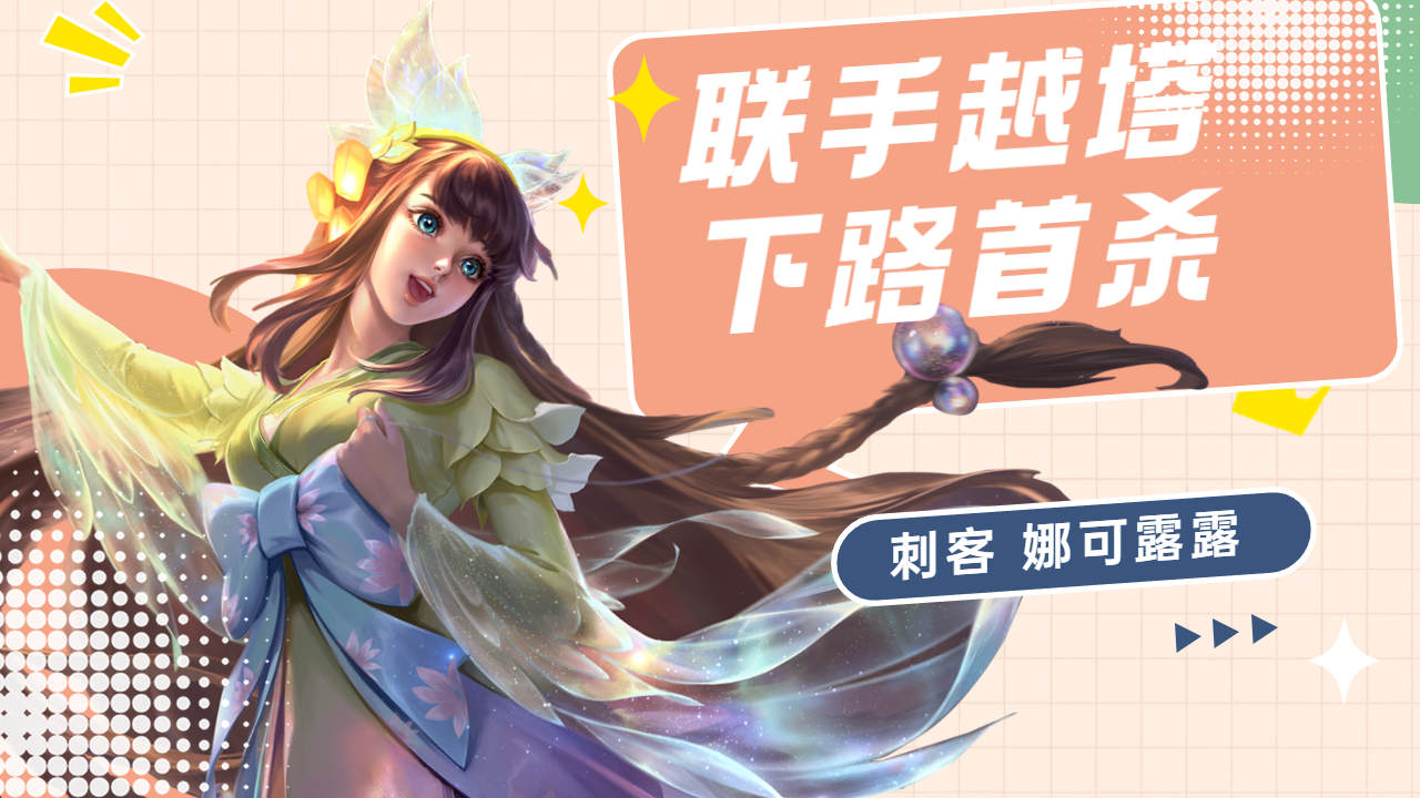 超神表现!娜可露露下路越塔拿下首杀!
