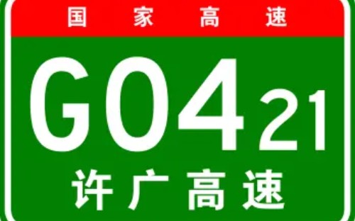 【模拟导航】国家高速G0421许广高速全程哔哩哔哩bilibili