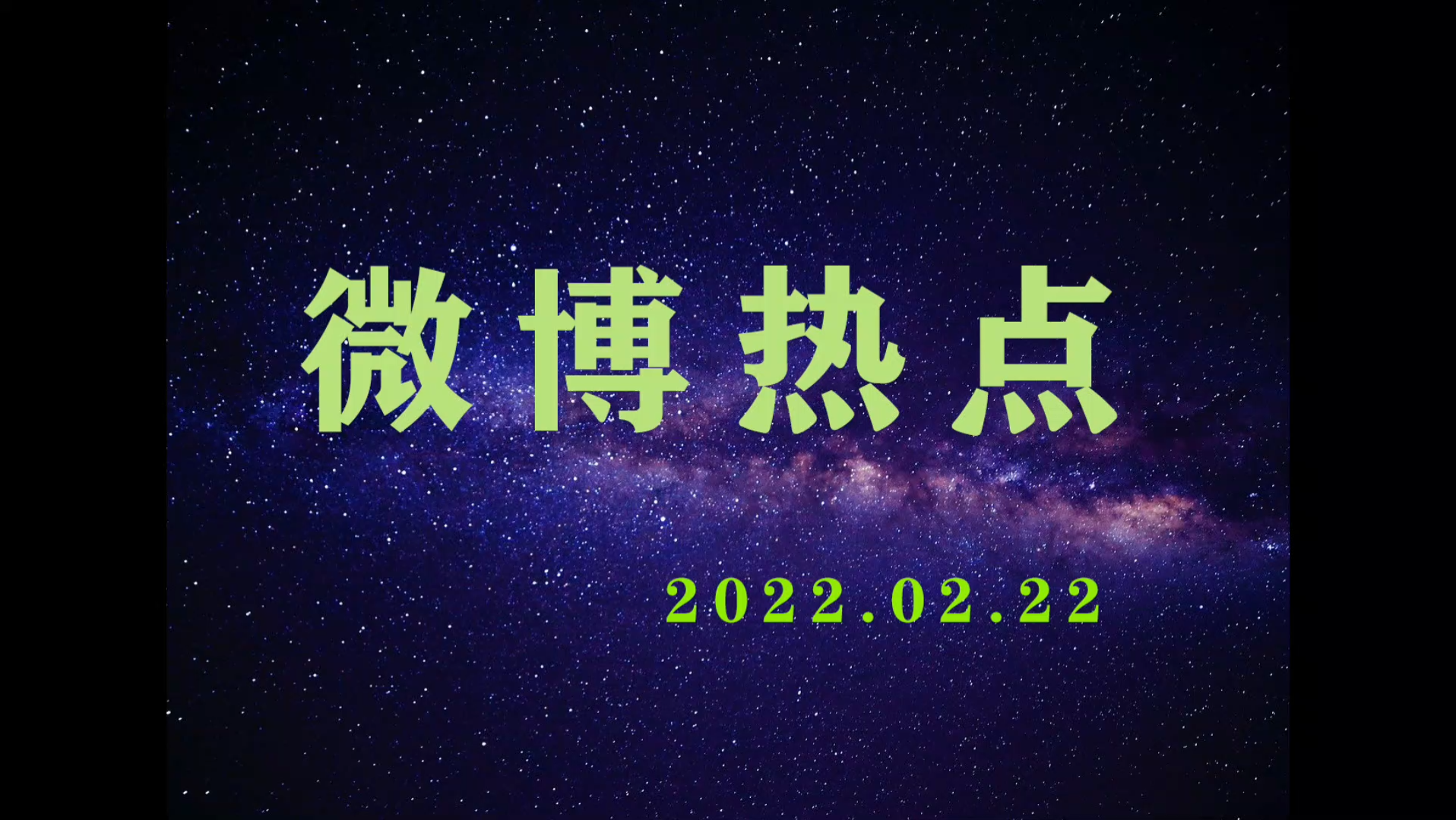 2022.02.22微博热点哔哩哔哩bilibili