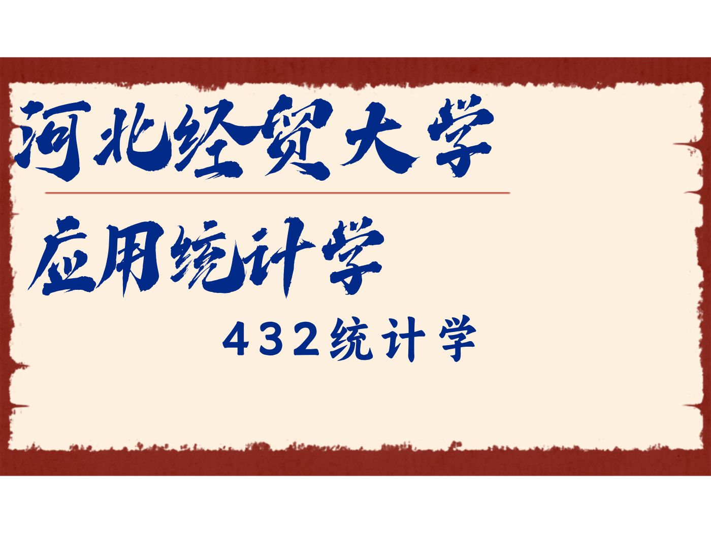 河北经贸大学应用统计学七七学姐432统计学/河经贸应统26/27考研专业课备考规划公开课哔哩哔哩bilibili