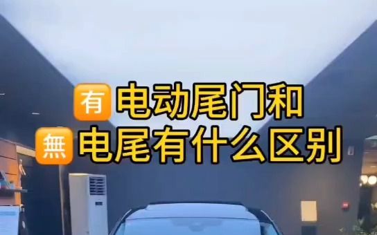 汽车有无电动尾门的区别你知道吗哔哩哔哩bilibili