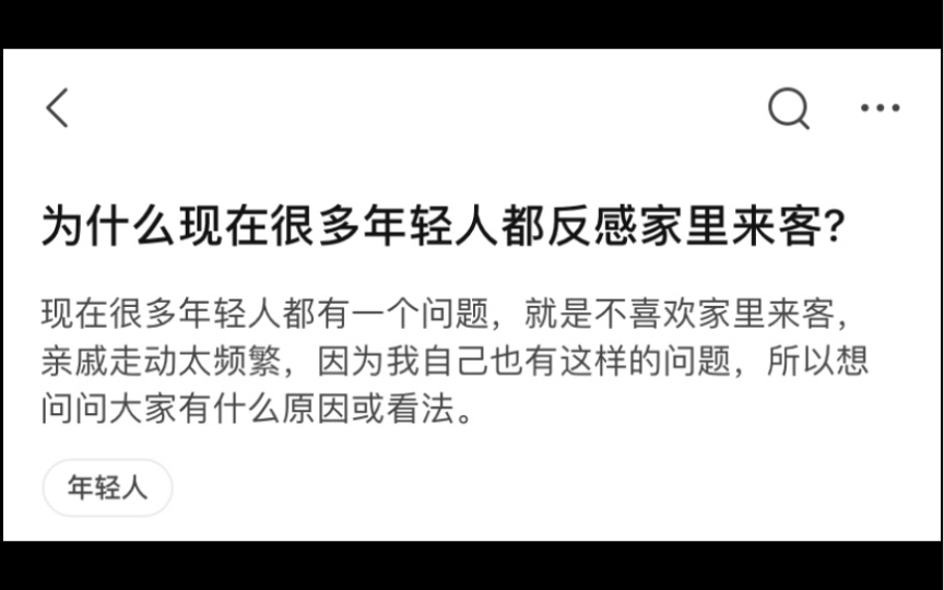 今日话题:为什么现在很多年轻人都反感家里来客?哔哩哔哩bilibili