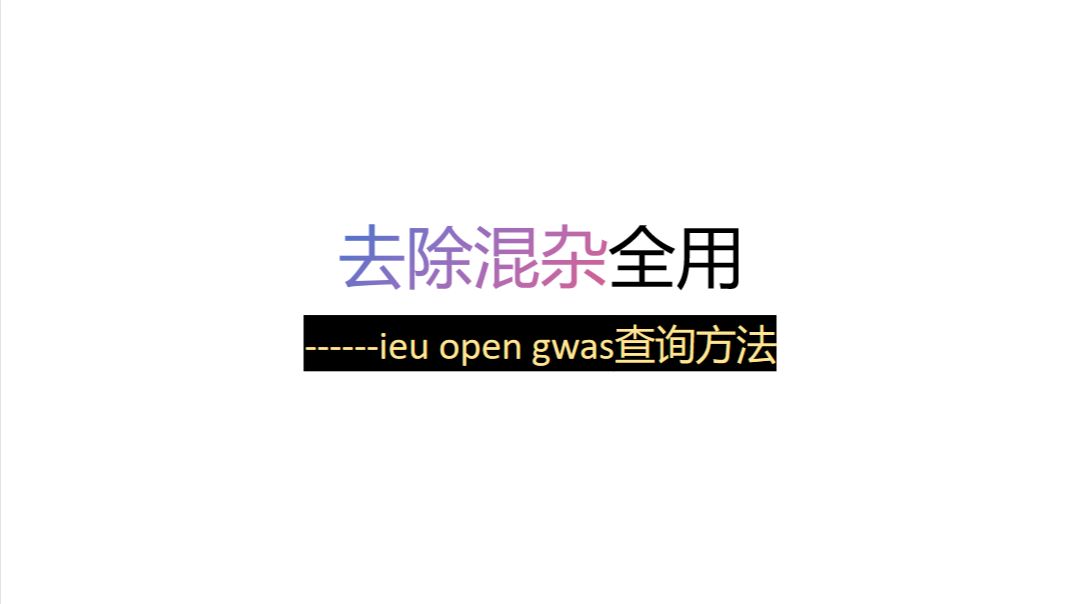 孟德尔随机化去除混杂因素全用代码之ieu open gwas 查询方法哔哩哔哩bilibili