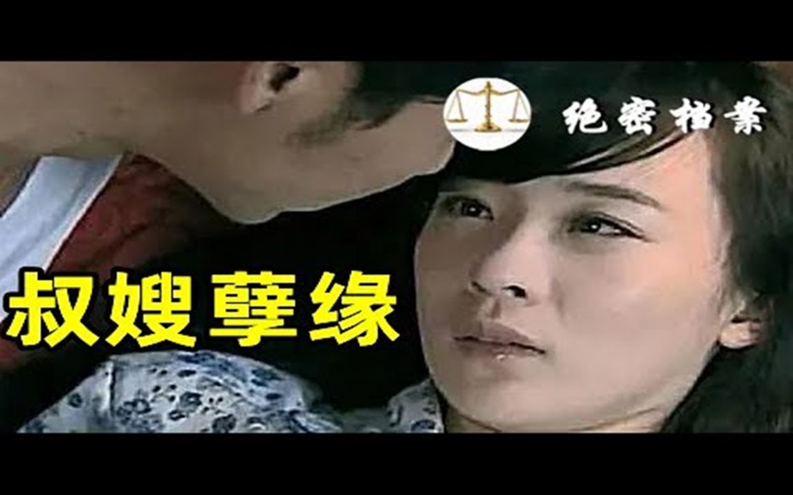 叔嫂孽缘荒唐婚姻,娶你嫂子吧,乱伦情感惹祸端,不能承受之重  绝密档案哔哩哔哩bilibili