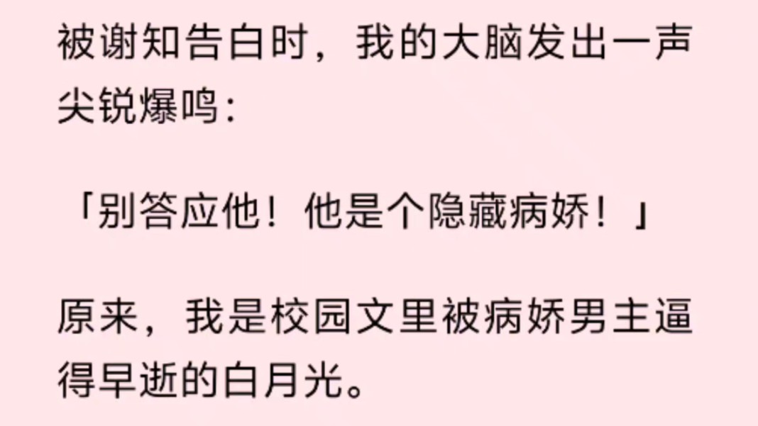 被谢知告白时,我的大脑发出一声尖锐爆鸣:「别答应他!他是个隐藏病娇!」原来,我是校园文里被病娇男主逼得早逝的白月光.哔哩哔哩bilibili