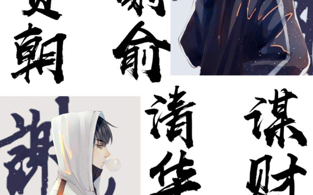 东楼贺朝西楼谢俞清华双杰谋财害命