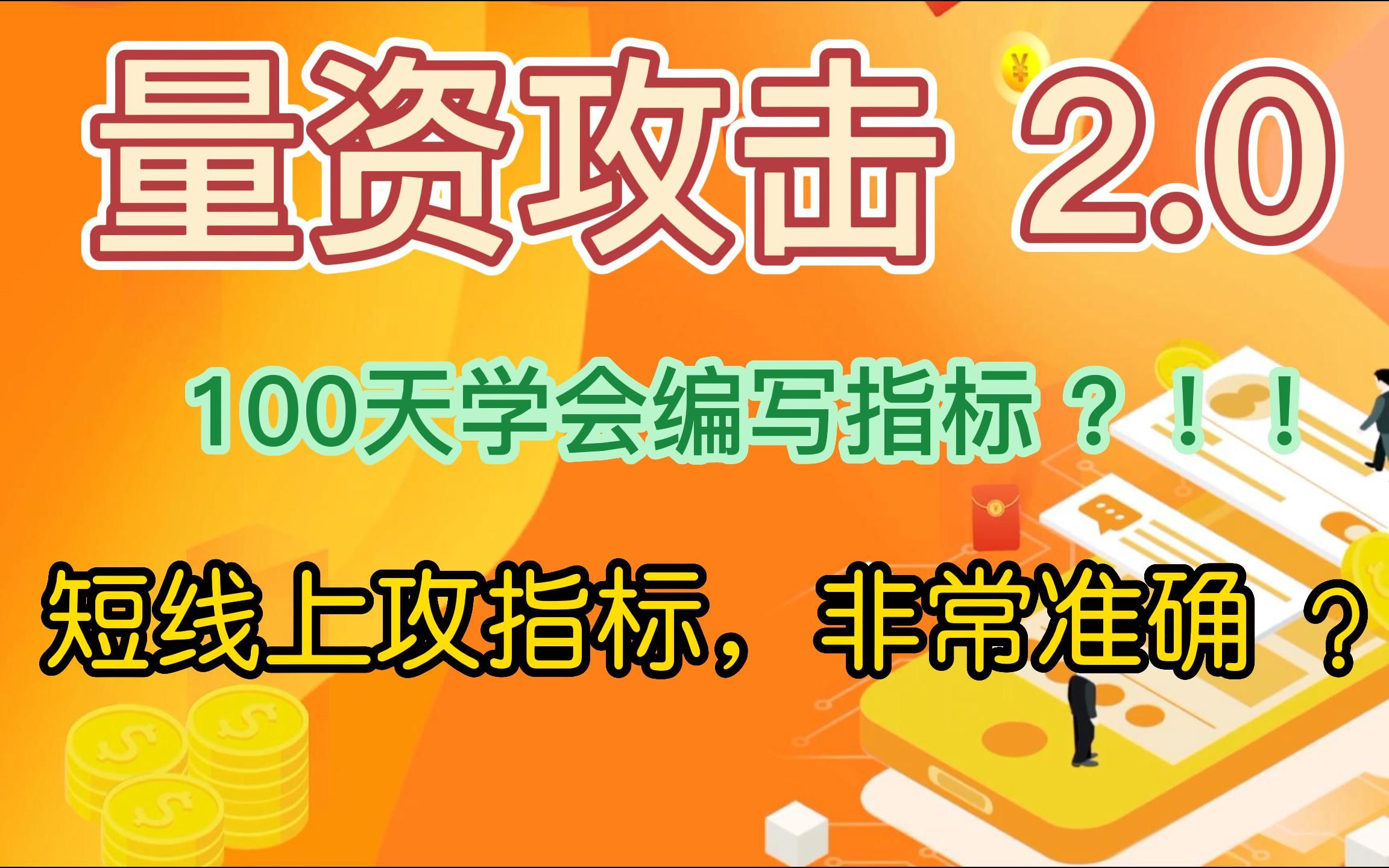 100天学会编写指标——短线上攻信号指标,非常准确,含完整源码哔哩哔哩bilibili