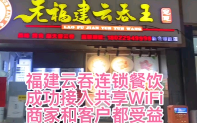 共享Wifi项目,餐饮店铺设,不限地区全国可做,零门槛哔哩哔哩bilibili