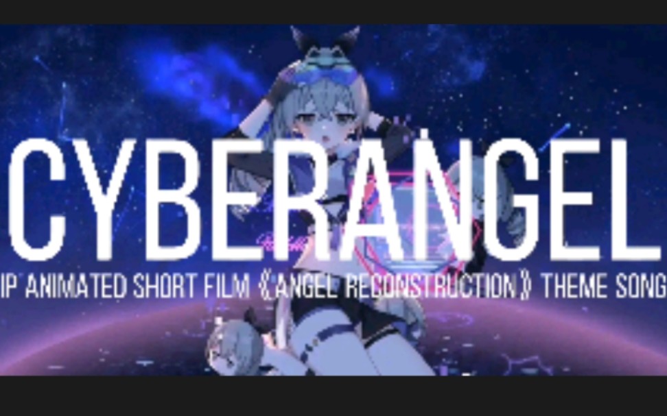 [图]Cyberangel (IP《Animated short filmAngel reconstruction》Theme song