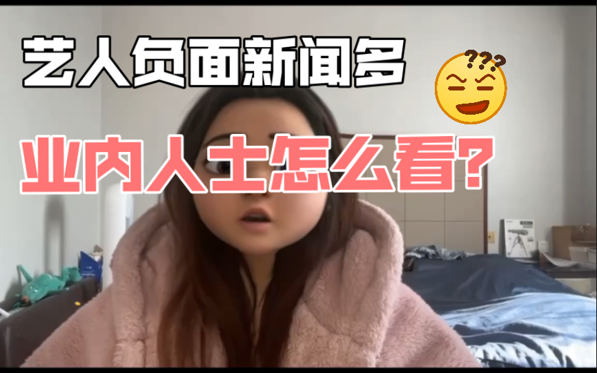 黑,瓜,拉踩满天飞,负面舆情多业内人士怎么看?哔哩哔哩bilibili