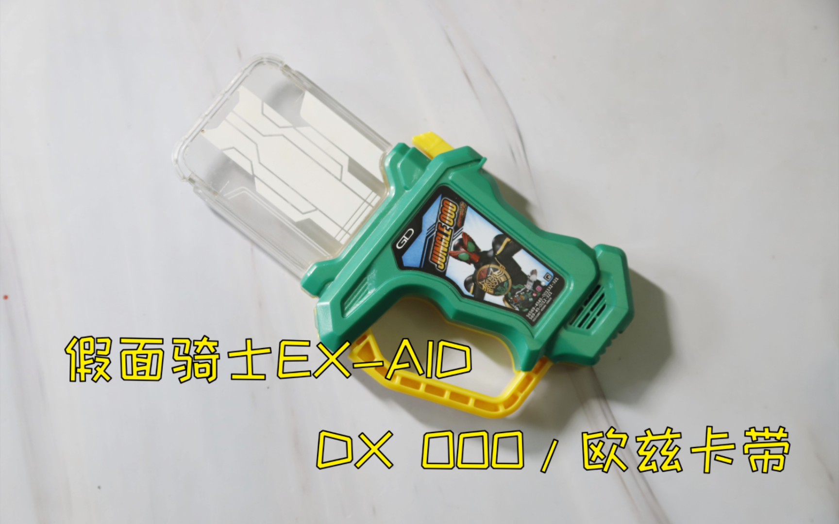 假面骑士ex-aid dx ooo/欧兹卡带