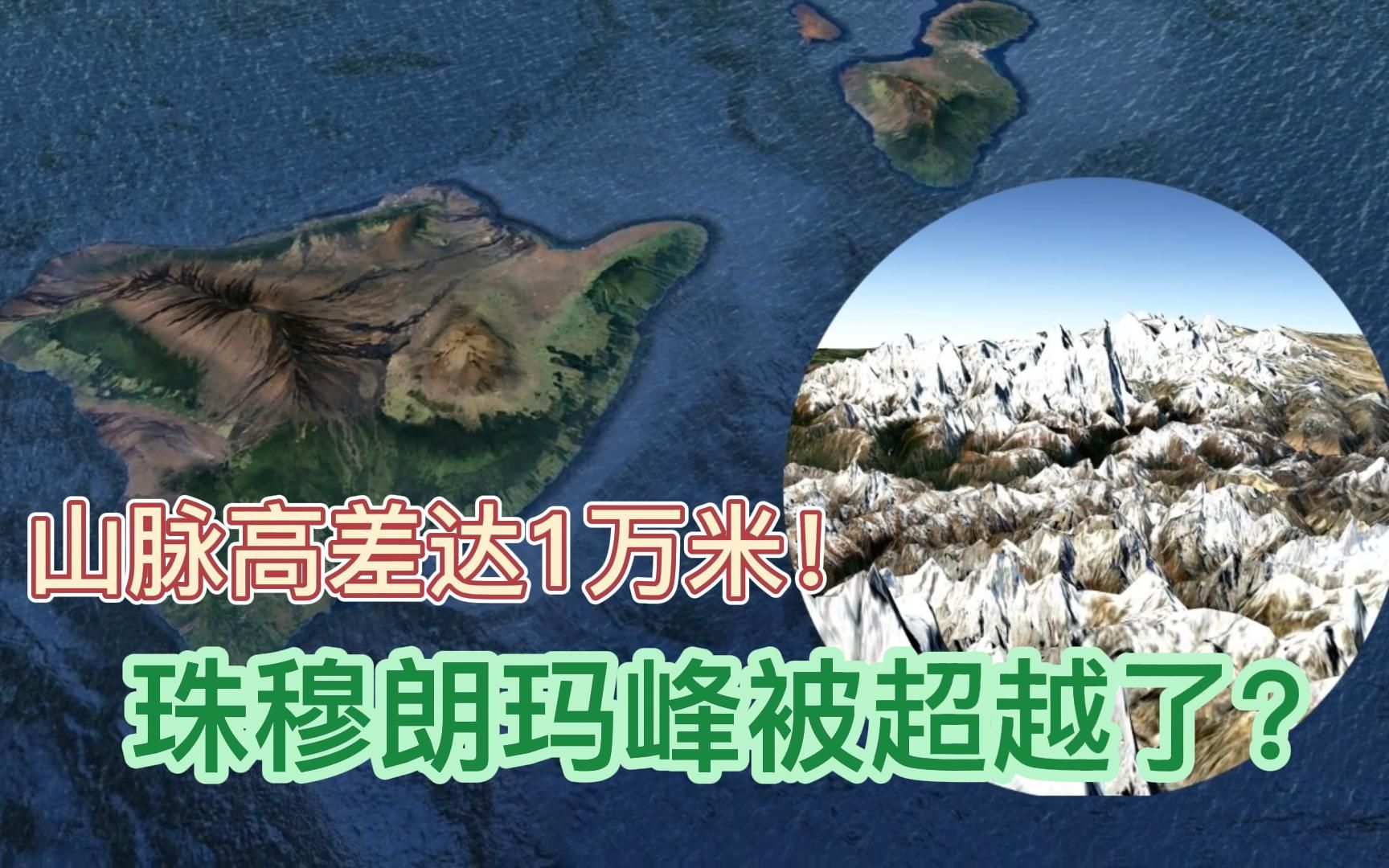 [图]地球高差最大的山峰是谁？高差达到1万米，比珠穆朗玛峰都高