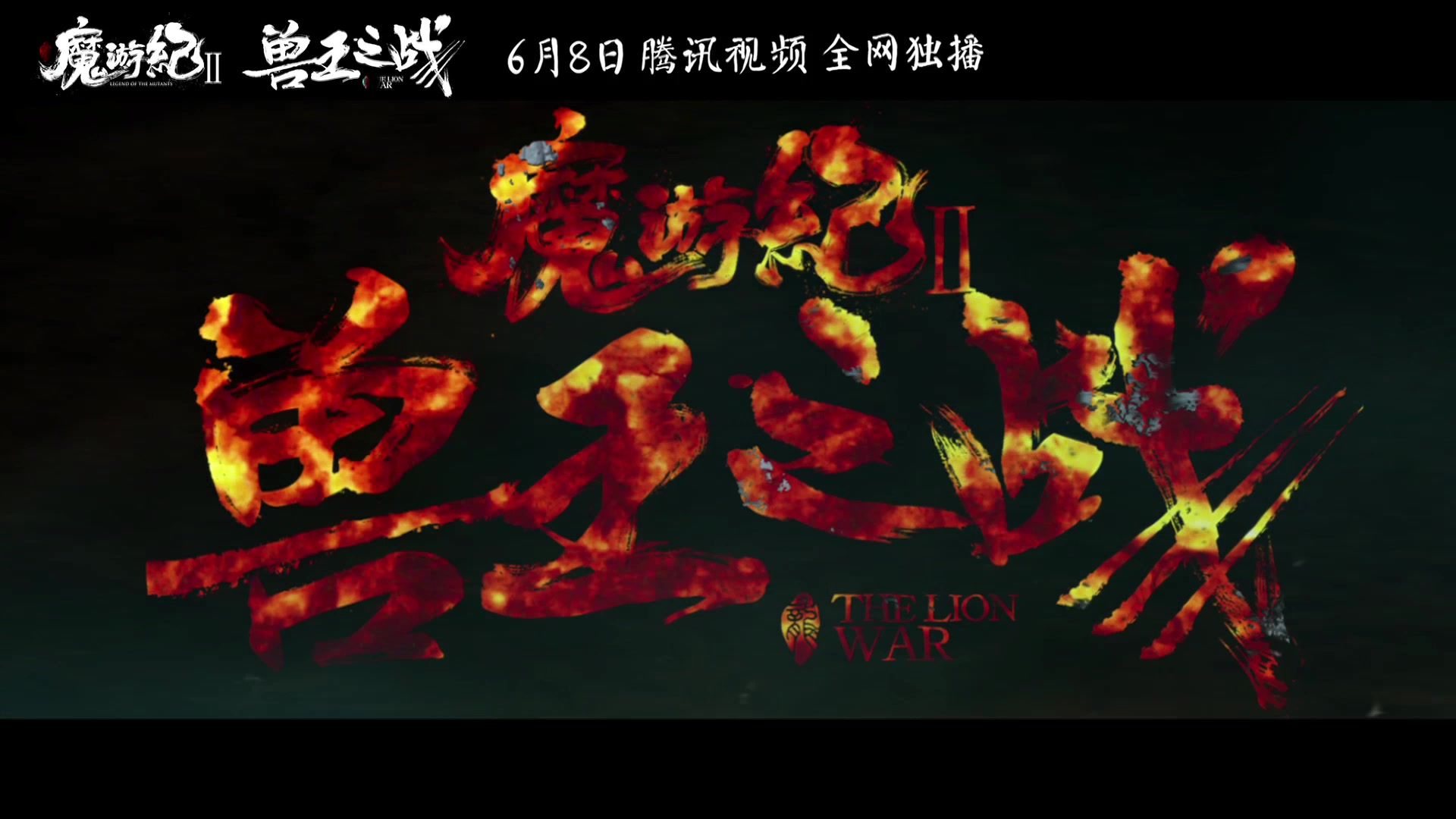 【NL&阿睿】献唱主题曲《易水别赋》,再赠《魔游纪Ⅱ兽王之战》哔哩哔哩bilibili