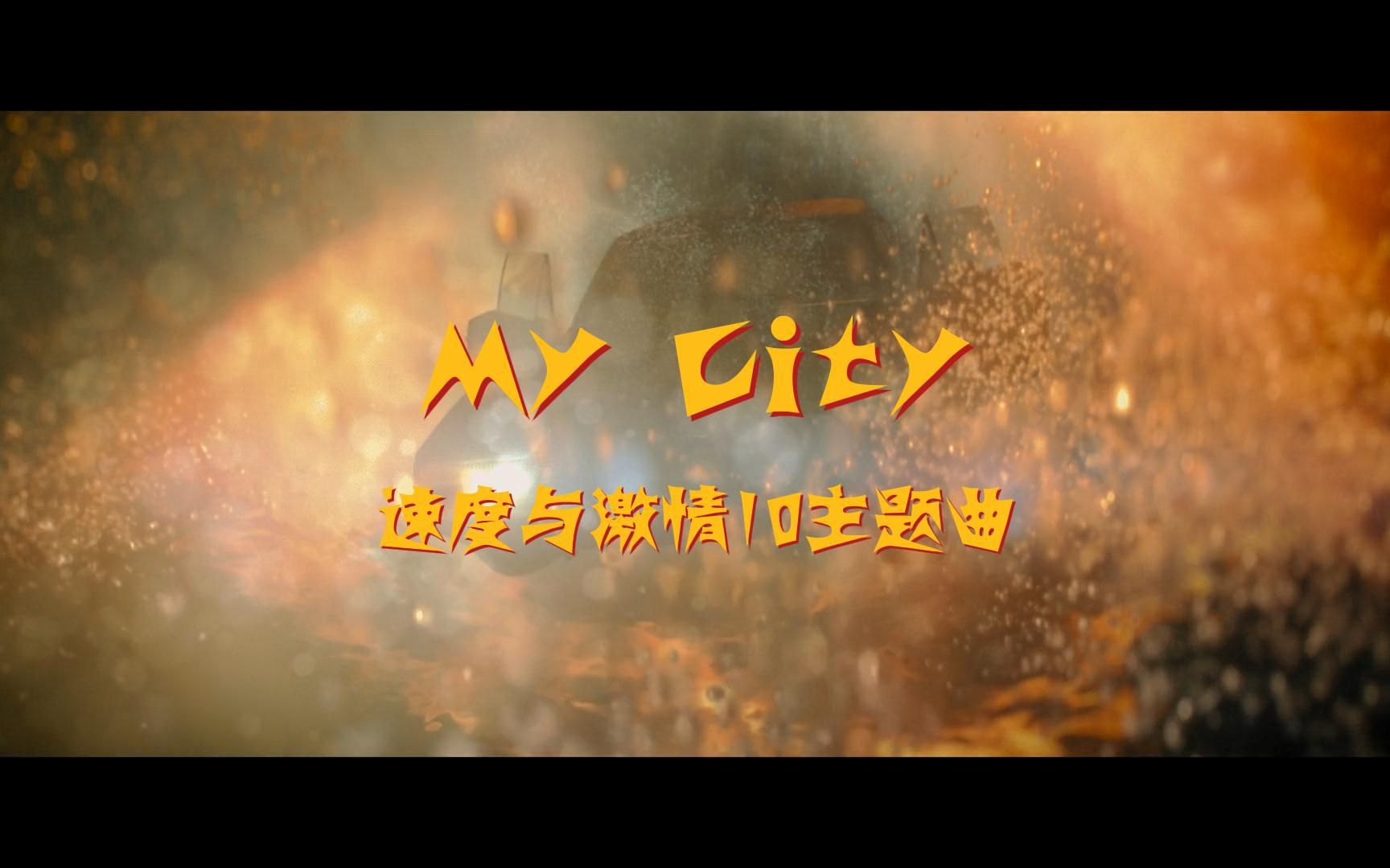 [图]《速度与激情10》主题曲－My City