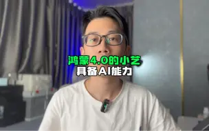 Descargar video: 鸿蒙4.0将搭载AI大模型，2060年是不是要演变成傻妞？！#数码科技 #手机 #鸿蒙