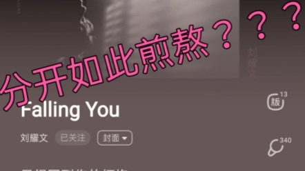 [图]刘耀文《Falling You》月姐的歌词分析~