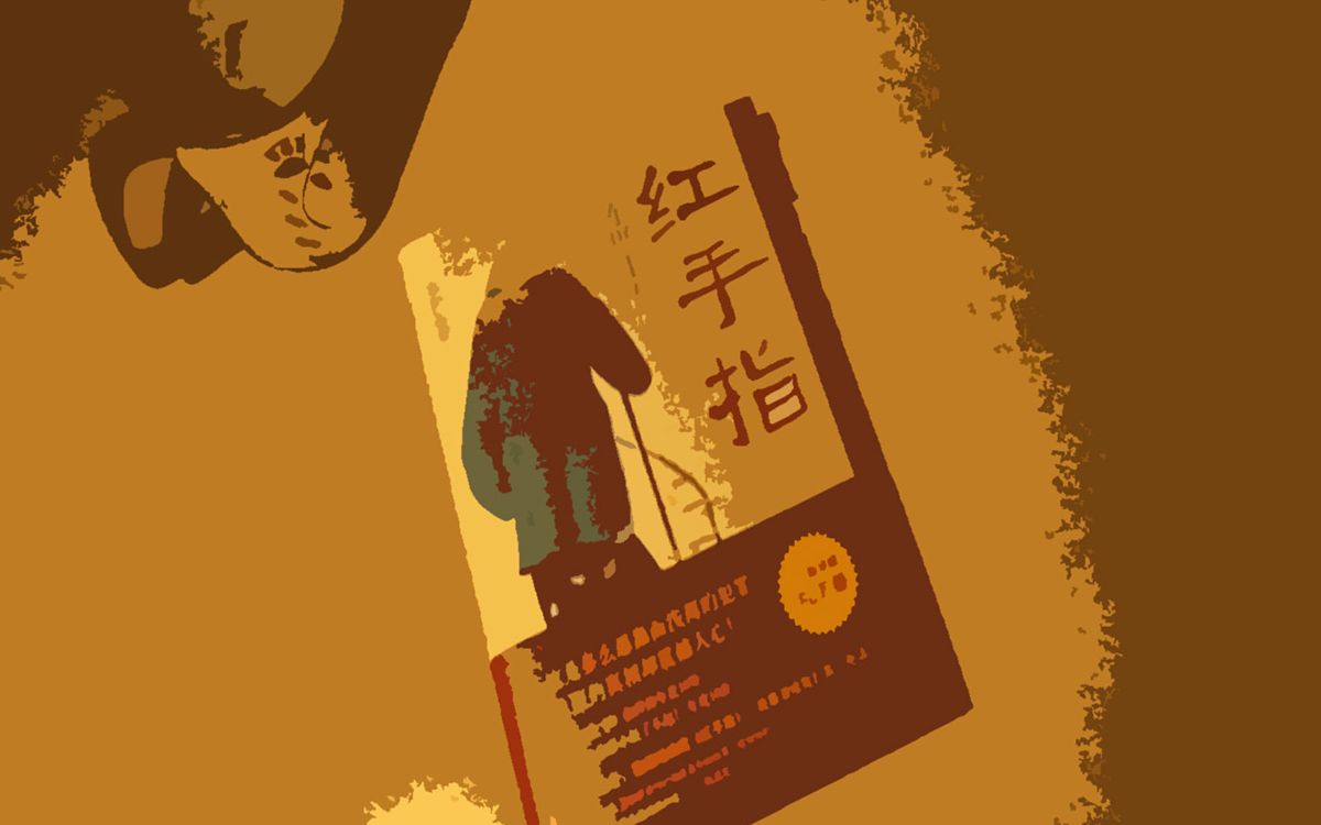 听说海兽红手指上推理读一本书与你分享时光