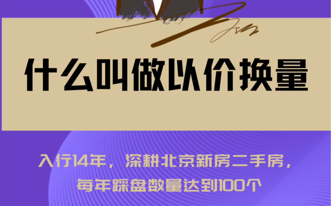 什么叫以价换量?哔哩哔哩bilibili