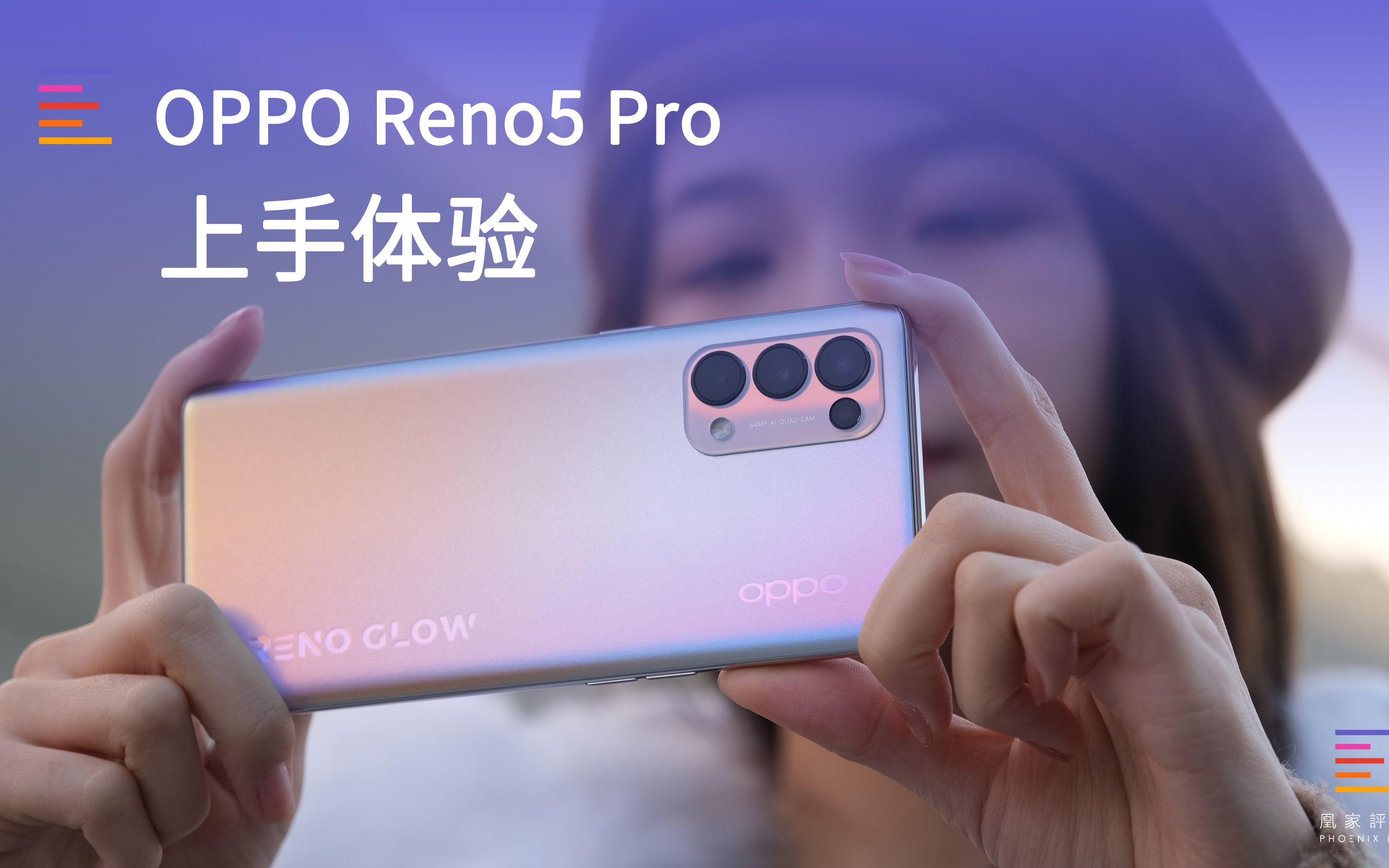 OPPO Reno5 Pro评测:主打人像视频 颜值在线|凰家评测哔哩哔哩bilibili