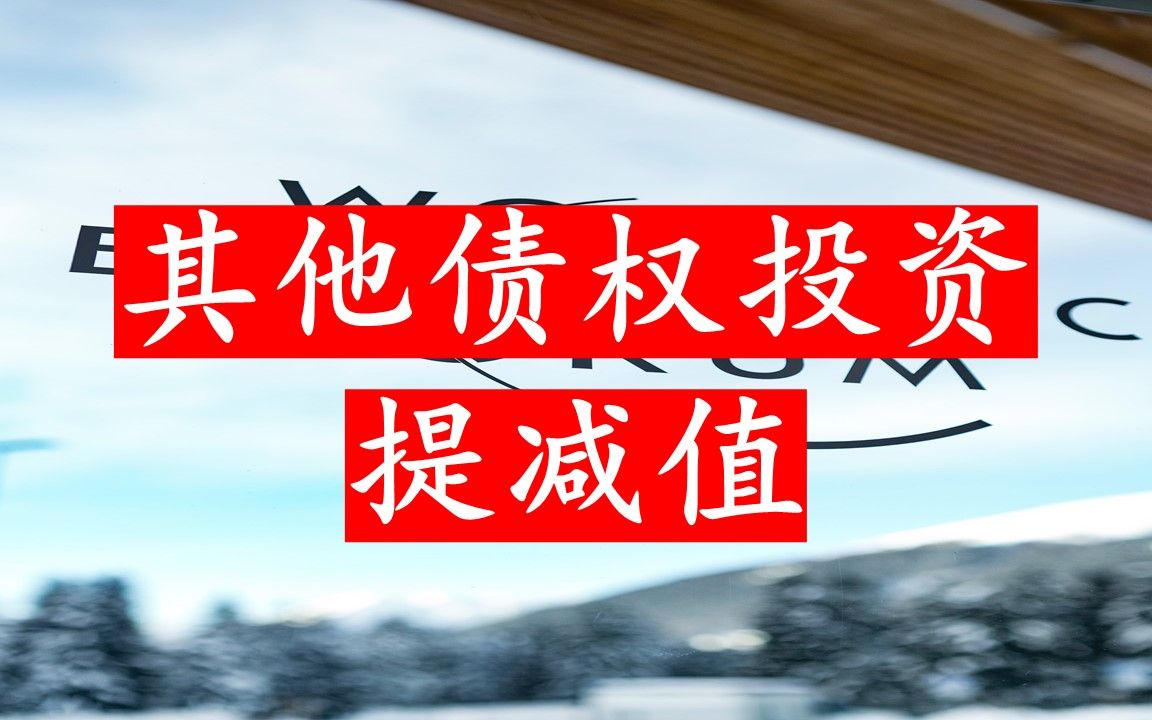 其他债权投资以公允价值计量,为何要提减值?哔哩哔哩bilibili