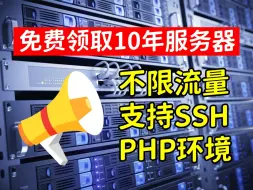 Download Video: 免费领取服务器 十年服务器注册领取教程 数量有限先到先得 Web新手小白测试必备！