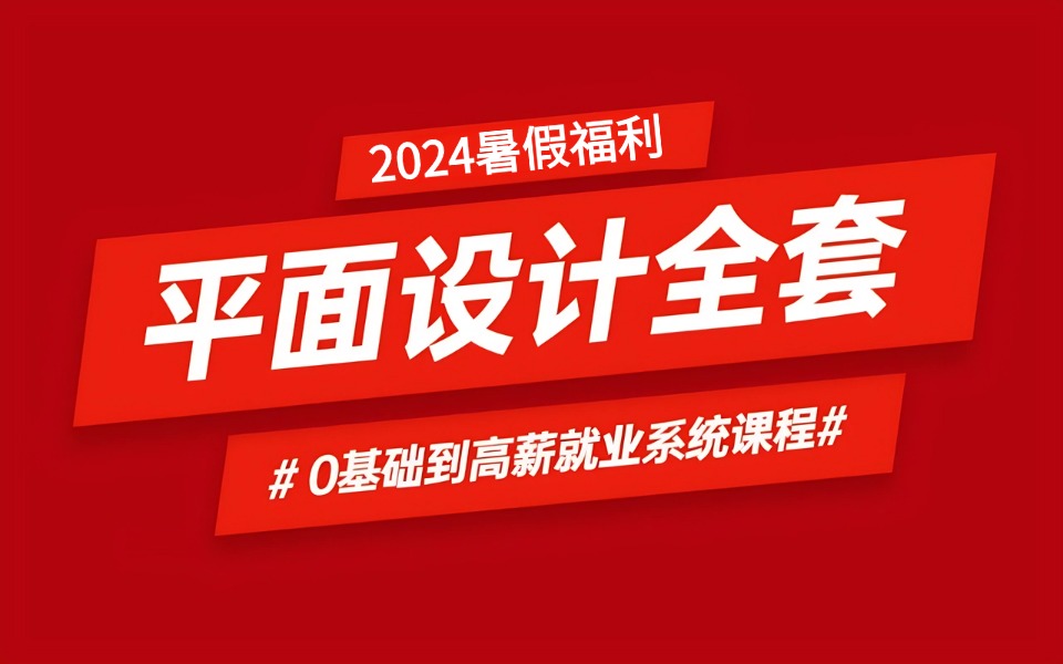 【平面设计教程】100集(全)从零开始学平面设计软件基础(PS2024新手入门收藏版)这可能是B站讲的最好的视觉传达教程哔哩哔哩bilibili