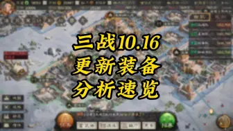 Download Video: 10.16三战新装备，分析速览