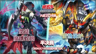 下载视频: 【游戏王OCG】南昌六武之门卡牌2024.9.7OCG公認大會 半决赛 圣徒魔镌蛇眼VS雷热涡炉