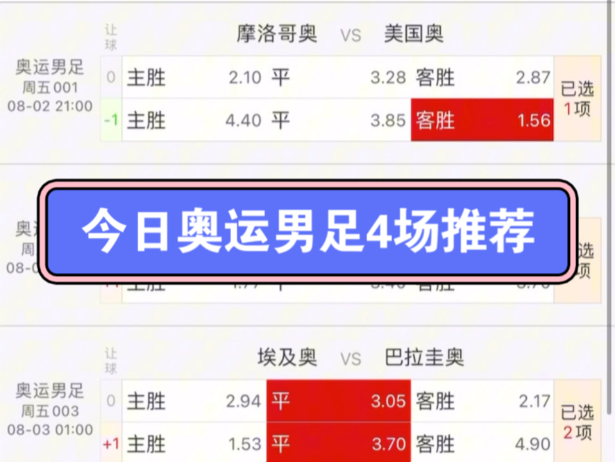 昨日推荐2中1,8月2日推荐奥运男足:摩洛哥奥运男足vs美国奥运男足、日本奥运男足vs西班牙奥运男足、法国奥运男足vs阿根廷奥运男足、埃及vs巴拉圭哔...