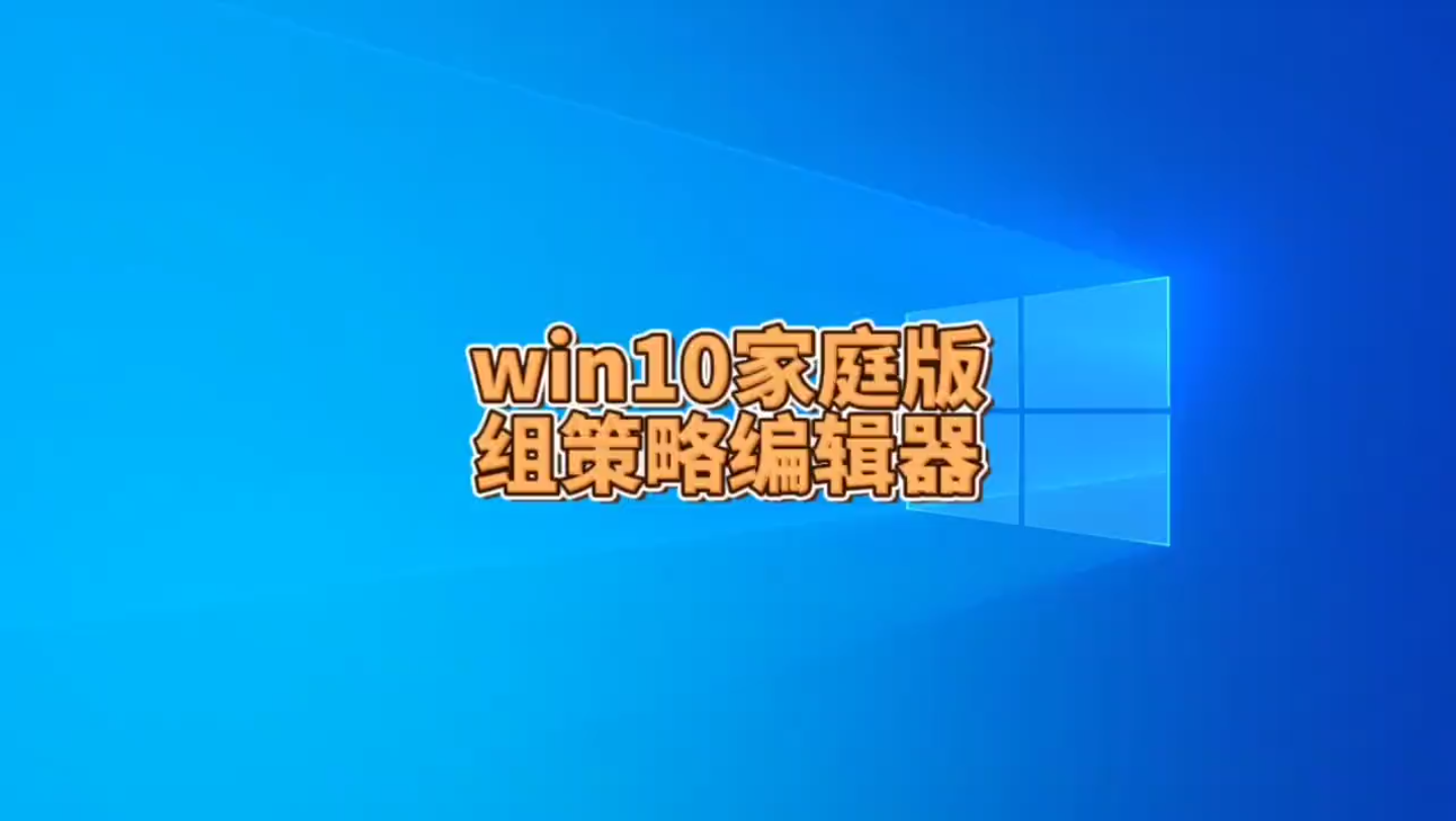 win10家庭版没有gpedit.msc(本地组策略编辑器)怎么办?哔哩哔哩bilibili