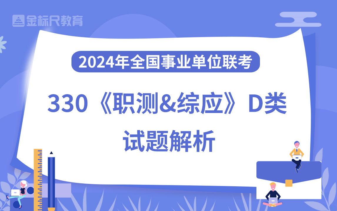 [图]330全国联考《职测&综应》D类解析