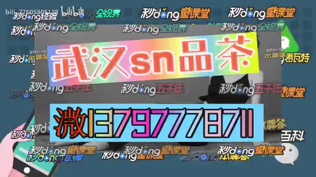 二秒钟17普及武汉徐东娱乐品茶sn品茶