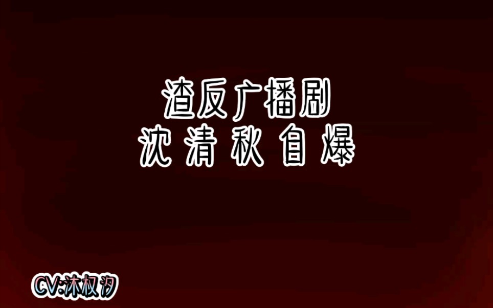 [渣反广播剧|配音|自制]沈清秋自爆(请看简介)哔哩哔哩bilibili